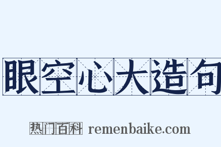 眼空心大造句是什么意思的图片